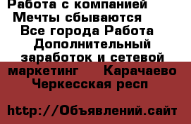 Работа с компанией AVON! Мечты сбываются!!!! - Все города Работа » Дополнительный заработок и сетевой маркетинг   . Карачаево-Черкесская респ.